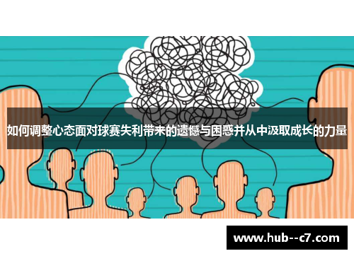 如何调整心态面对球赛失利带来的遗憾与困惑并从中汲取成长的力量