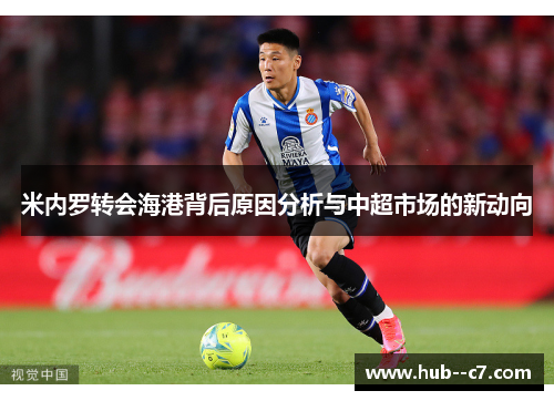 米内罗转会海港背后原因分析与中超市场的新动向