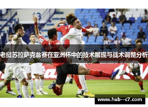 老挝苏拉萨克翁赛在亚洲杯中的技术展现与战术调整分析