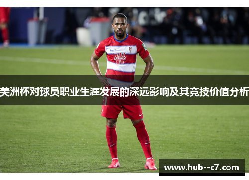 美洲杯对球员职业生涯发展的深远影响及其竞技价值分析