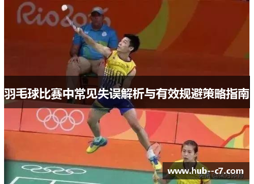 羽毛球比赛中常见失误解析与有效规避策略指南