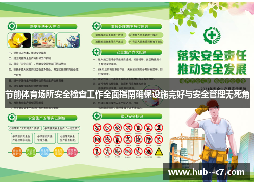 节前体育场所安全检查工作全面指南确保设施完好与安全管理无死角