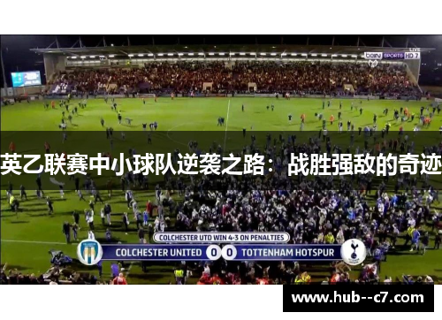 英乙联赛中小球队逆袭之路：战胜强敌的奇迹