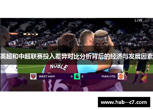 英超和中超联赛投入差异对比分析背后的经济与发展因素