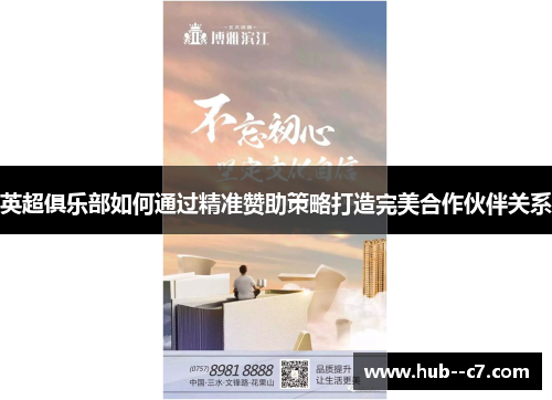 英超俱乐部如何通过精准赞助策略打造完美合作伙伴关系