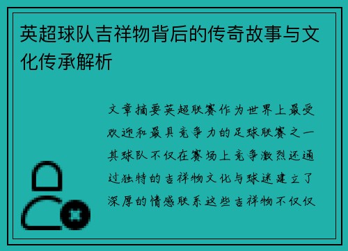 英超球队吉祥物背后的传奇故事与文化传承解析