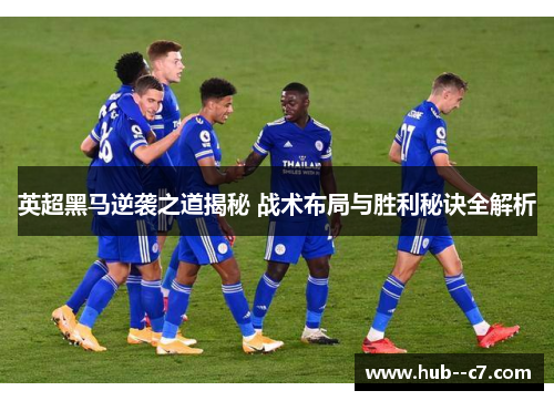 英超黑马逆袭之道揭秘 战术布局与胜利秘诀全解析 英超黑马逆袭之道揭秘 战术布局与胜利秘诀全解析
