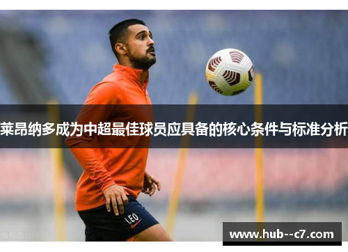 莱昂纳多成为中超最佳球员应具备的核心条件与标准分析 莱昂纳多成为中超最佳球员应具备的核心条件与标准分析