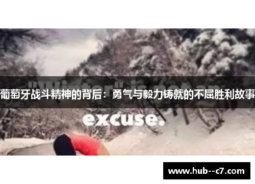 葡萄牙战斗精神的背后：勇气与毅力铸就的不屈胜利故事