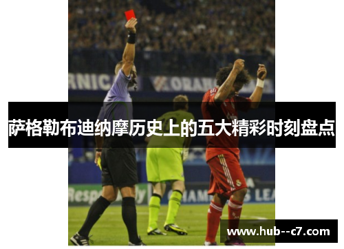 萨格勒布迪纳摩历史上的五大精彩时刻盘点