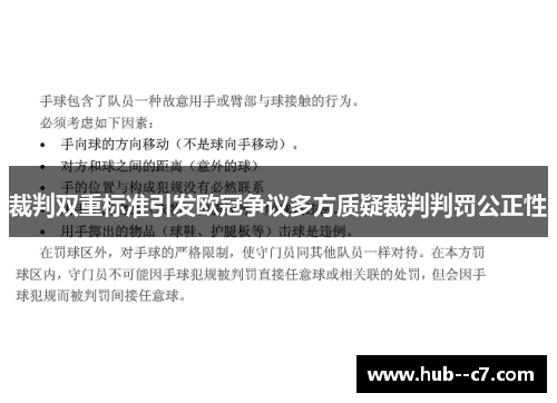 裁判双重标准引发欧冠争议多方质疑裁判判罚公正性 裁判双重标准引发欧冠争议多方质疑裁判判罚公正性