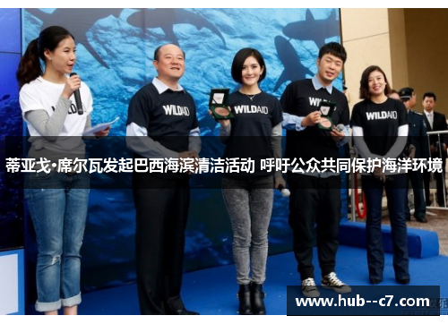 蒂亚戈·席尔瓦发起巴西海滨清洁活动 呼吁公众共同保护海洋环境