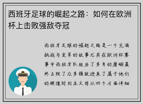 西班牙足球的崛起之路:如何在欧洲杯上击败强敌夺冠 西班牙足球的崛起之路:如何在欧洲杯上击败强敌夺冠