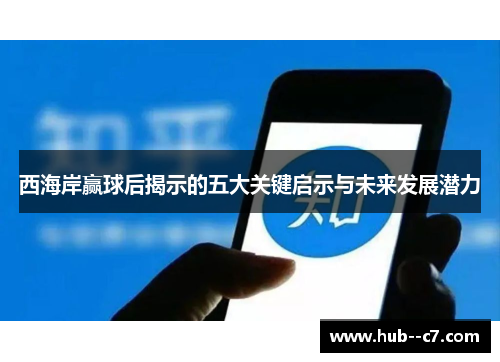 西海岸赢球后揭示的五大关键启示与未来发展潜力 西海岸赢球后揭示的五大关键启示与未来发展潜力