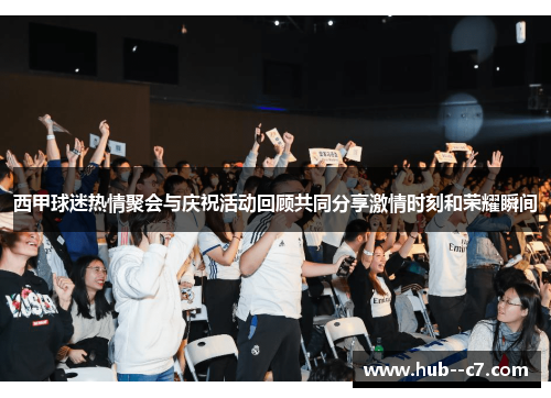 西甲球迷热情聚会与庆祝活动回顾共同分享激情时刻和荣耀瞬间