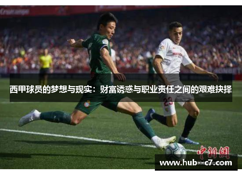 西甲球员的梦想与现实：财富诱惑与职业责任之间的艰难抉择