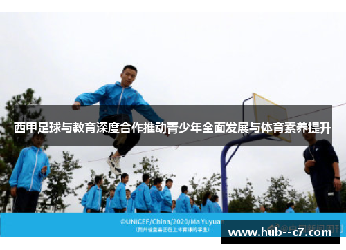 西甲足球与教育深度合作推动青少年全面发展与体育素养提升