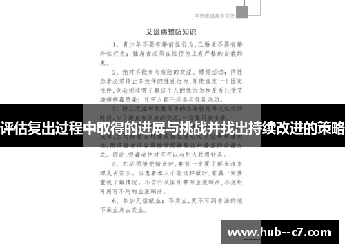 评估复出过程中取得的进展与挑战并找出持续改进的策略 评估复出过程中取得的进展与挑战并找出持续改进的策略