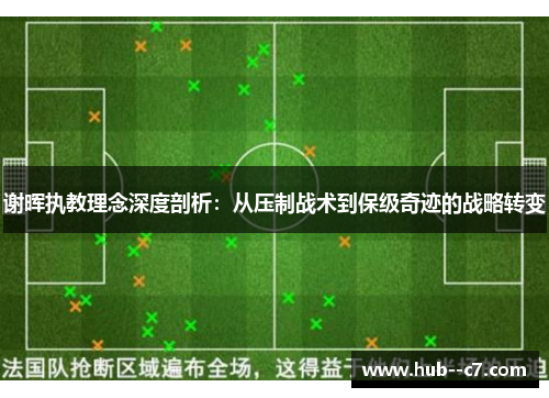 谢晖执教理念深度剖析：从压制战术到保级奇迹的战略转变