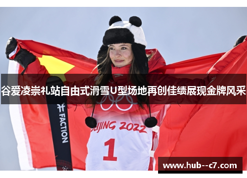 谷爱凌崇礼站自由式滑雪U型场地再创佳绩展现金牌风采 谷爱凌崇礼站自由式滑雪U型场地再创佳绩展现金牌风采
