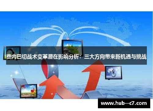 费内巴切战术变革潜在影响分析：三大方向带来新机遇与挑战