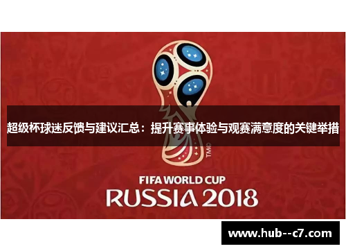 超级杯球迷反馈与建议汇总:提升赛事体验与观赛满意度的关键举措 超级杯球迷反馈与建议汇总:提升赛事体验与观赛满意度的关键举措