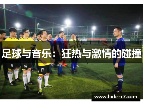 足球与音乐:狂热与激情的碰撞 足球与音乐:狂热与激情的碰撞