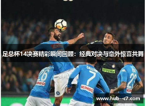 足总杯14决赛精彩瞬间回顾：经典对决与意外惊喜共舞