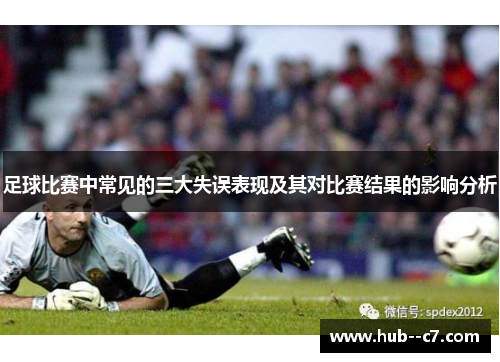 足球比赛中常见的三大失误表现及其对比赛结果的影响分析