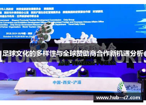 足球文化的多样性与全球赞助商合作新机遇分析
