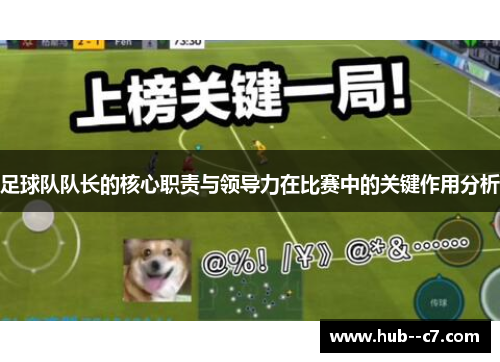 足球队队长的核心职责与领导力在比赛中的关键作用分析