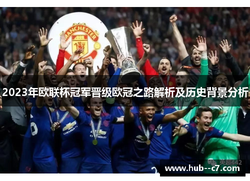 2023年欧联杯冠军晋级欧冠之路解析及历史背景分析