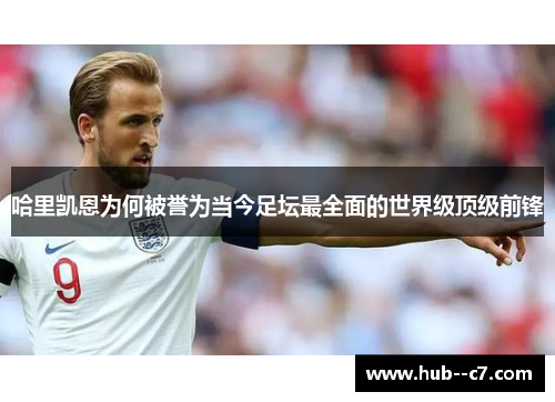 哈里凯恩为何被誉为当今足坛最全面的世界级顶级前锋