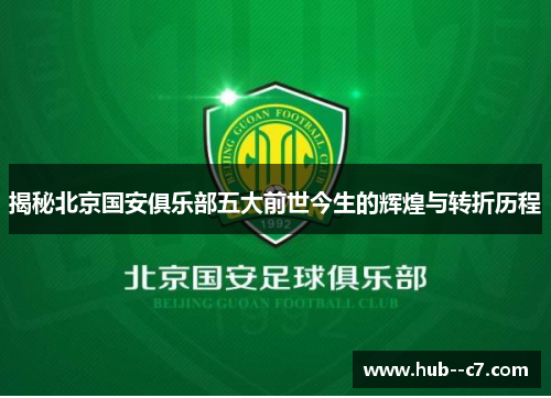 揭秘北京国安俱乐部五大前世今生的辉煌与转折历程