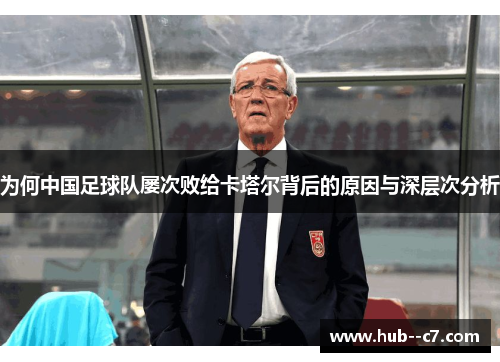 为何中国足球队屡次败给卡塔尔背后的原因与深层次分析