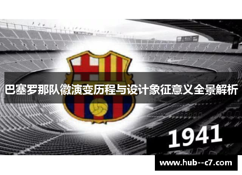巴塞罗那队徽演变历程与设计象征意义全景解析