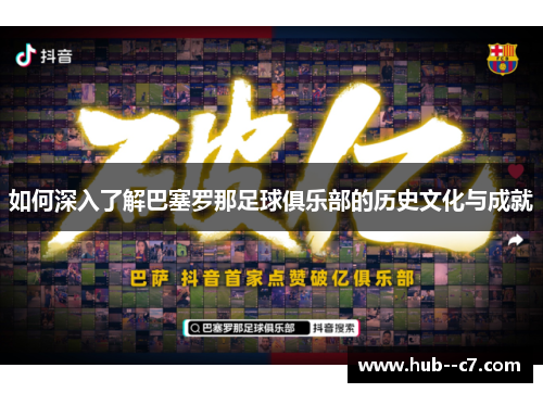 如何深入了解巴塞罗那足球俱乐部的历史文化与成就