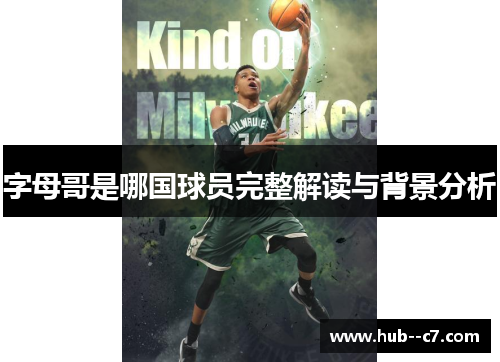 字母哥是哪国球员完整解读与背景分析