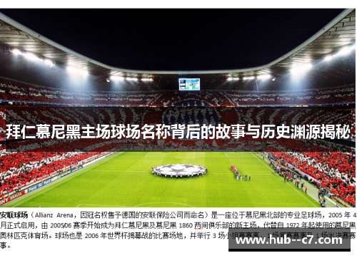 拜仁慕尼黑主场球场名称背后的故事与历史渊源揭秘