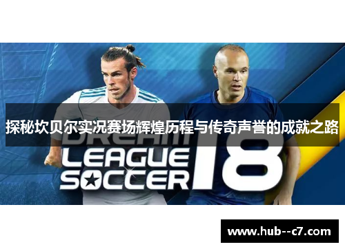 探秘坎贝尔实况赛场辉煌历程与传奇声誉的成就之路