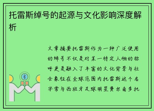 托雷斯绰号的起源与文化影响深度解析