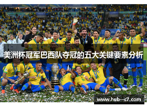 美洲杯冠军巴西队夺冠的五大关键要素分析