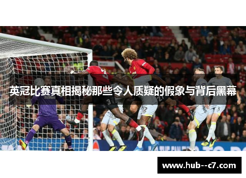 英冠比赛真相揭秘那些令人质疑的假象与背后黑幕