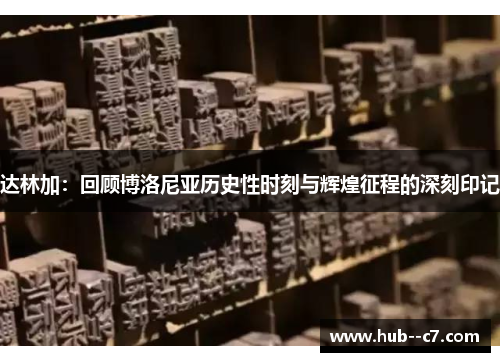 达林加：回顾博洛尼亚历史性时刻与辉煌征程的深刻印记