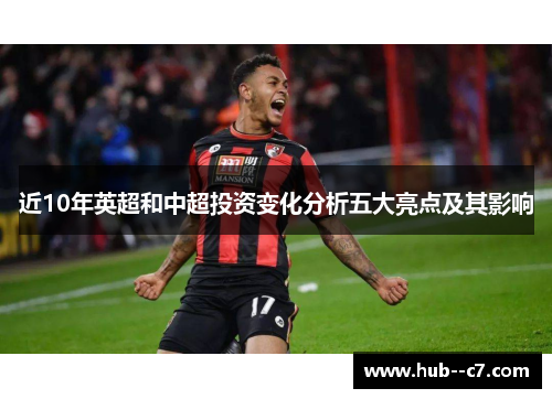 近10年英超和中超投资变化分析五大亮点及其影响