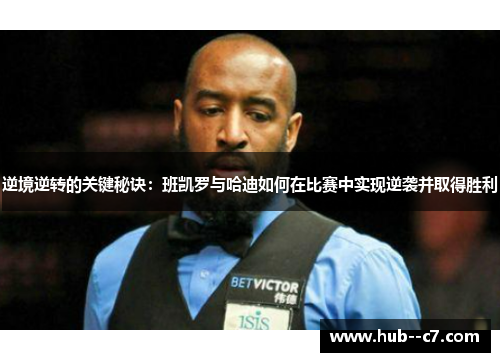 逆境逆转的关键秘诀:班凯罗与哈迪如何在比赛中实现逆袭并取得胜利 逆境逆转的关键秘诀:班凯罗与哈迪如何在比赛中实现逆袭并取得胜利