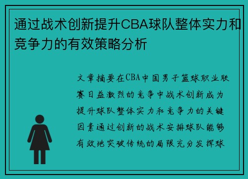 通过战术创新提升CBA球队整体实力和竞争力的有效策略分析