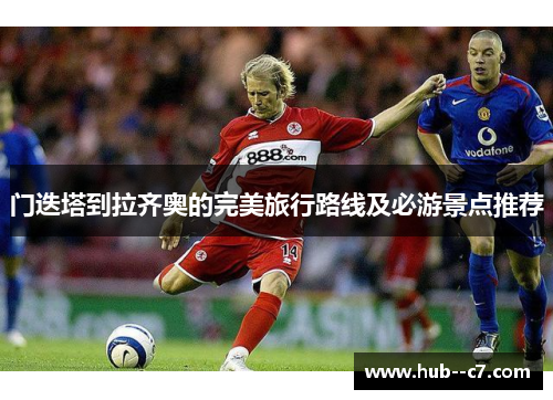 门迭塔到拉齐奥的完美旅行路线及必游景点推荐