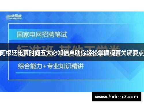 阿根廷比赛时间五大必知信息助你轻松掌握观赛关键要点