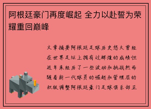 阿根廷豪门再度崛起 全力以赴誓为荣耀重回巅峰